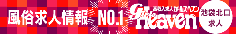池袋北口・西口の風俗求人｜ガールズヘブン