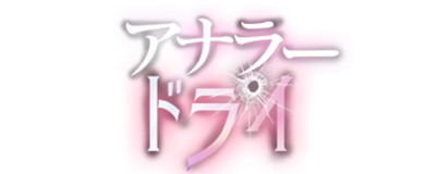 アナラードライ ロゴ
